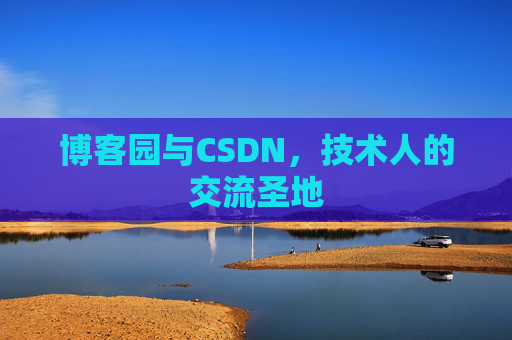 博客园与CSDN，技术人的交流圣地